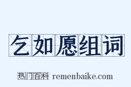 乞如愿组词是什么意思的图片